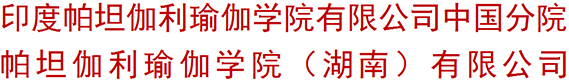 印度帕坦伽利瑜伽学院有限公司湖南分院